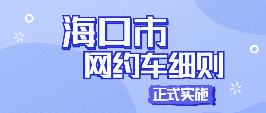 海口市网络预约出租汽车经营服务管理实施细则将于本月10号正式实施