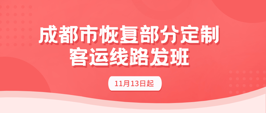 成都市11月13日起恢复部分定制客运线路发班