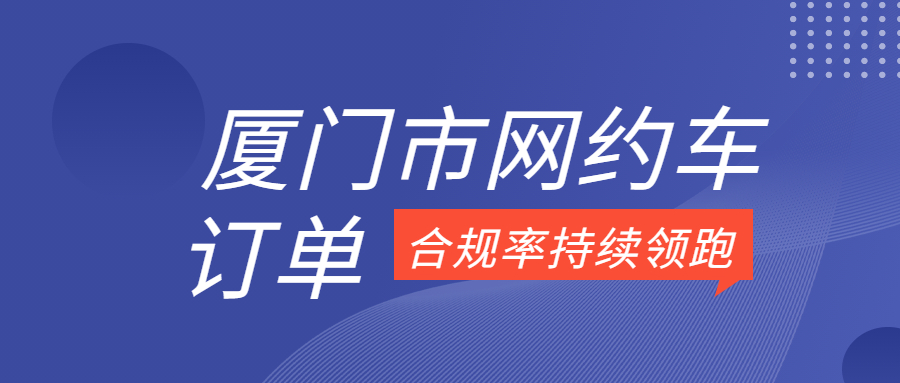 厦门市网约车订单合规率持续领跑