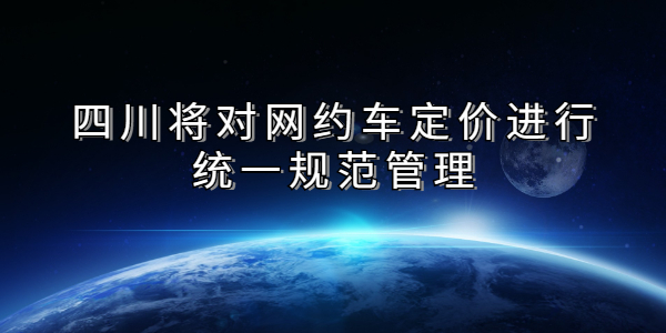 四川将对网约车定价进行统一规范管理