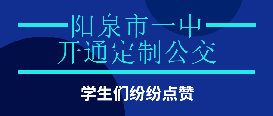 阳泉市一中开通定制公交，学生们纷纷点赞