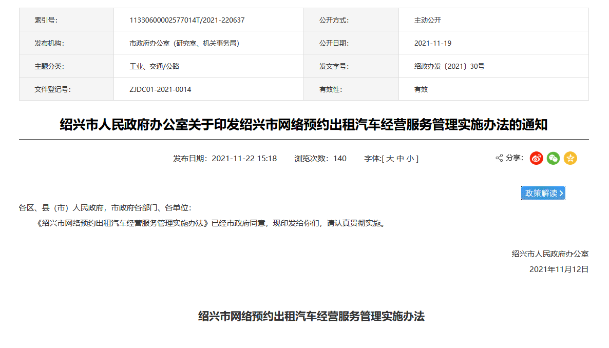 绍兴发布网约车经营管理实施办法，网络预约出租汽车经营许可证申请条件明确！