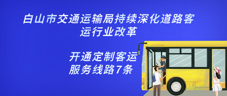 白山市交通运输局持续深化道路客运行业改革，开通定制客运服务线路7条