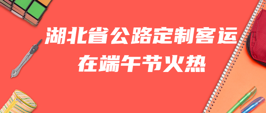 湖北省公路定制客运在端午节火热