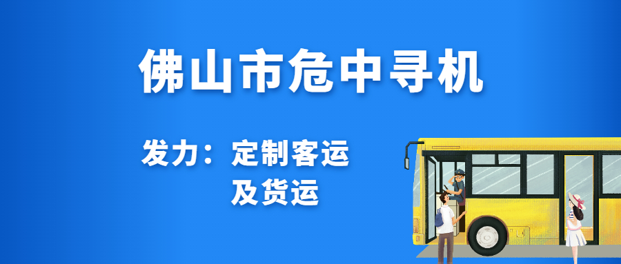 佛山市危中寻机：发力“定制客运”及货运