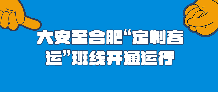 六安至合肥“定制客运”班线开通运行