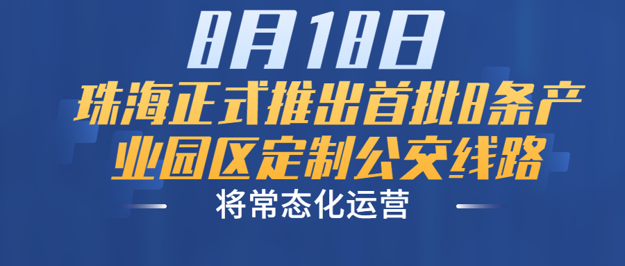 8月18日，珠海正式推出首批8条产业园区定制公交线路，将常态化运营