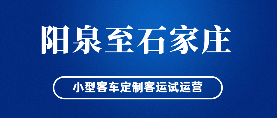 阳泉至石家庄小型客车定制客运试运营