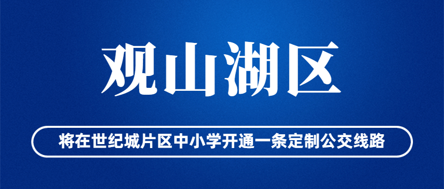 观山湖区将在世纪城片区中小学开通一条定制公交线路