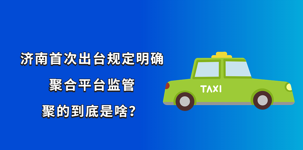 济南首次出台规定明确聚合平台监管，聚的到底是啥？