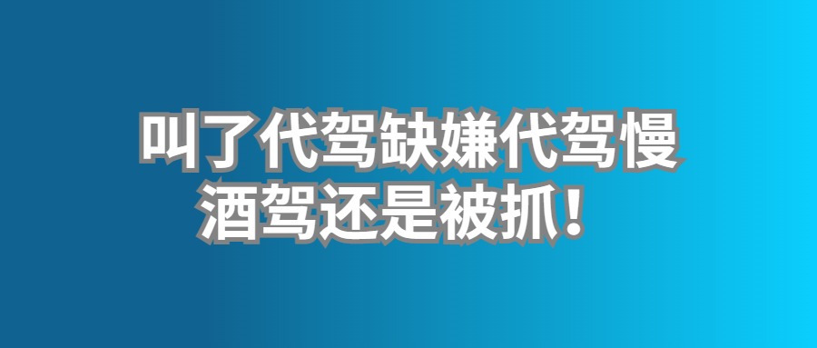 叫了代驾缺嫌代驾慢，酒驾还是被抓！