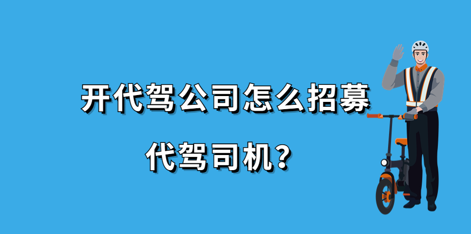 开代驾公司