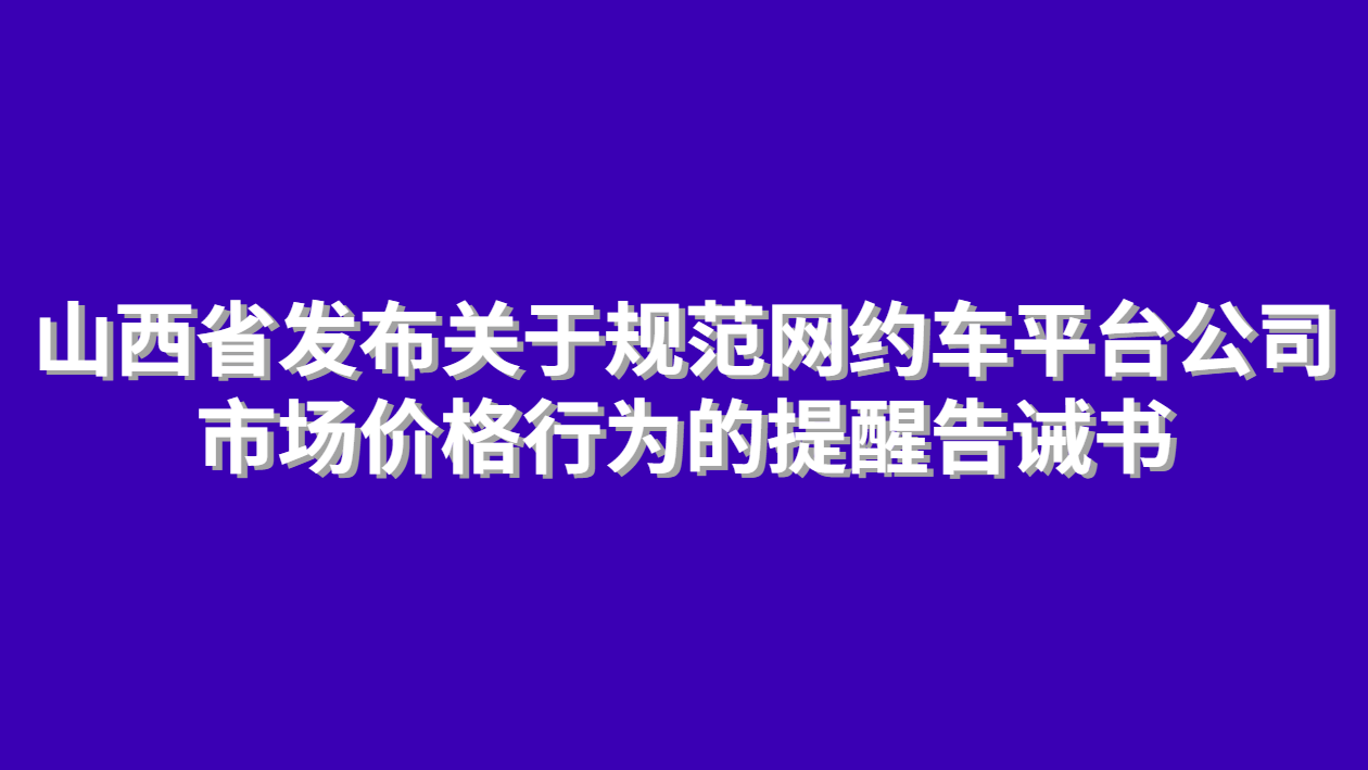 网约车平台价格