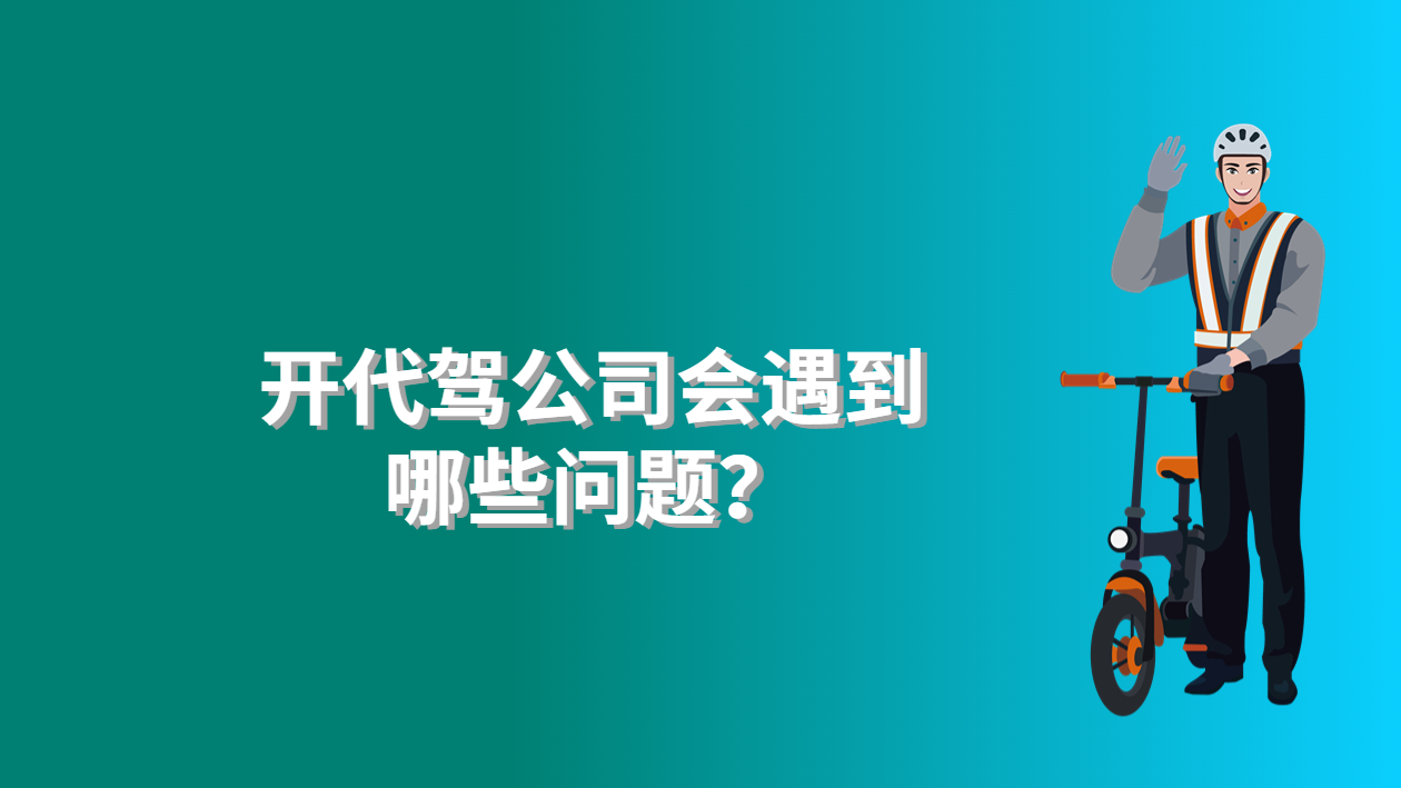 开代驾公司会遇到哪些问题