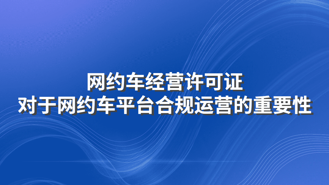 网约车经营许可证