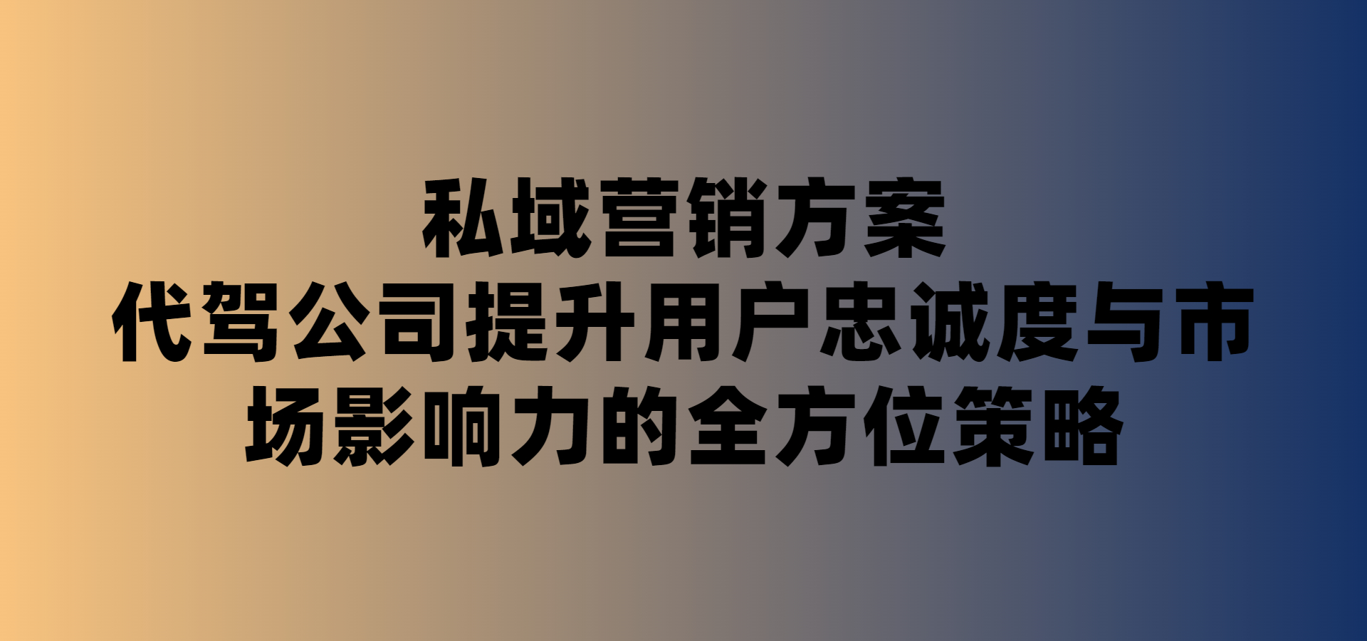 代驾公司营销策略