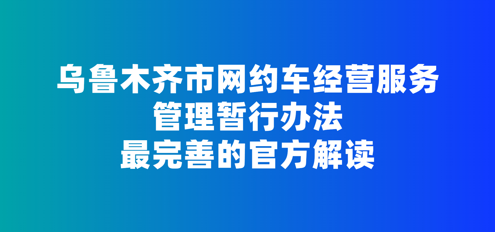 乌鲁木齐市网约车政策解读